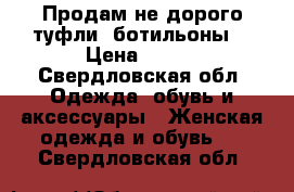 Продам не дорого туфли, ботильоны  › Цена ­ 600 - Свердловская обл. Одежда, обувь и аксессуары » Женская одежда и обувь   . Свердловская обл.